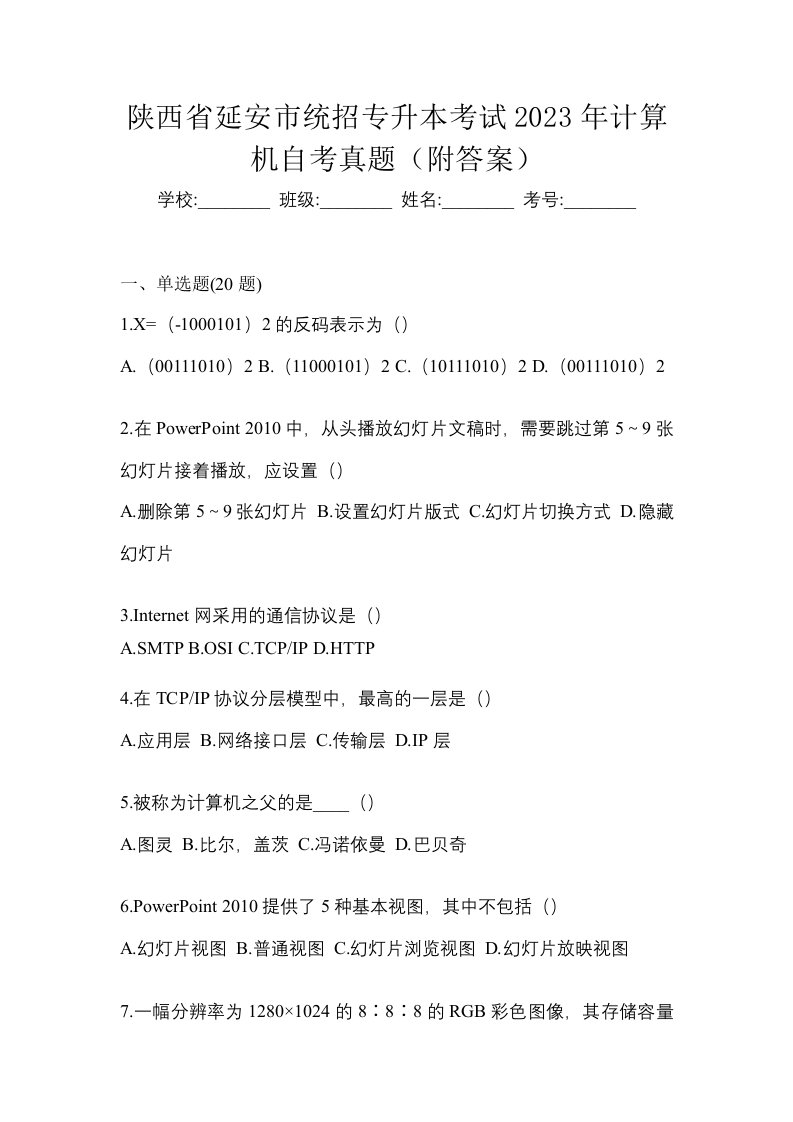 陕西省延安市统招专升本考试2023年计算机自考真题附答案