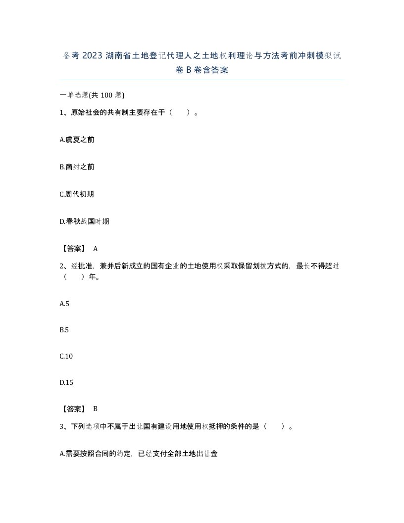 备考2023湖南省土地登记代理人之土地权利理论与方法考前冲刺模拟试卷B卷含答案