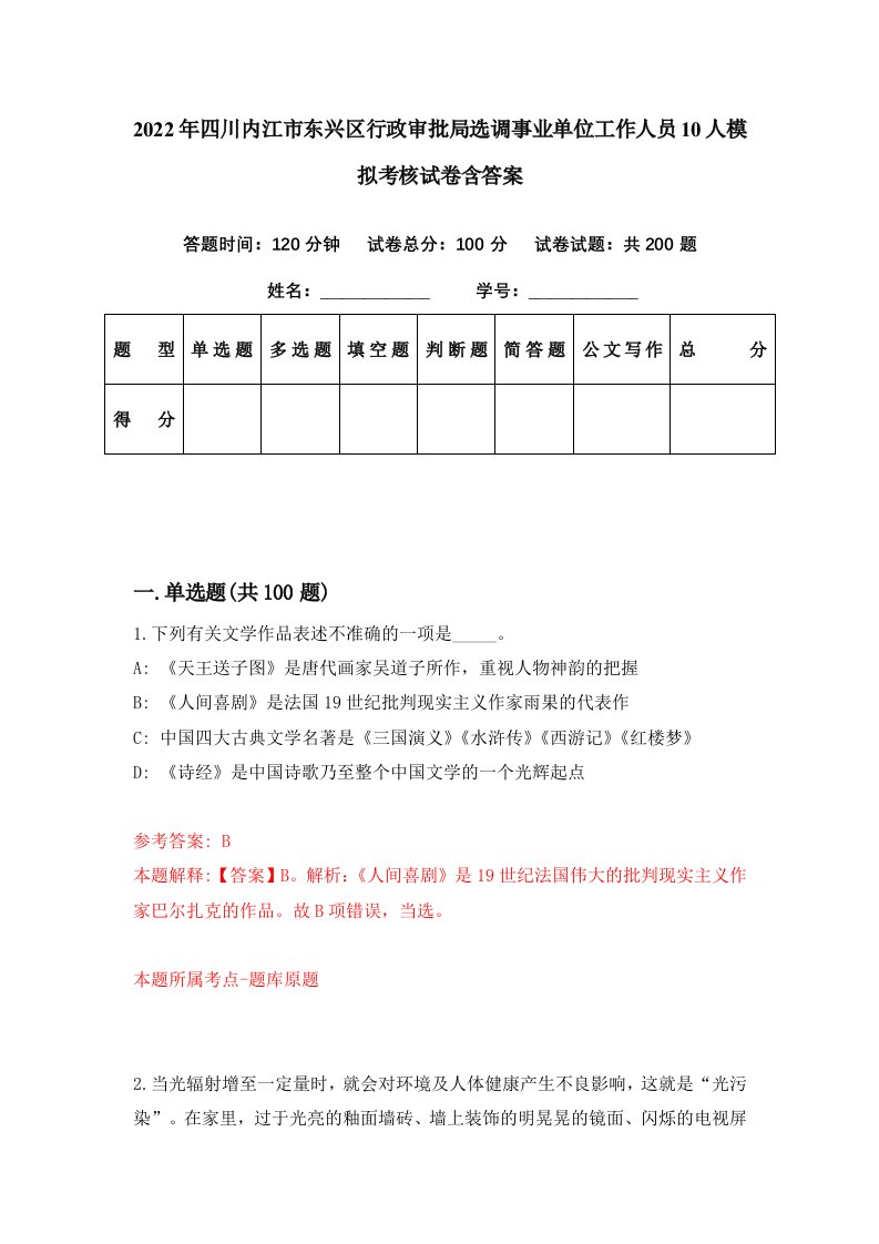 2022年四川内江市东兴区行政审批局选调事业单位工作人员10人模拟考核试卷含答案8