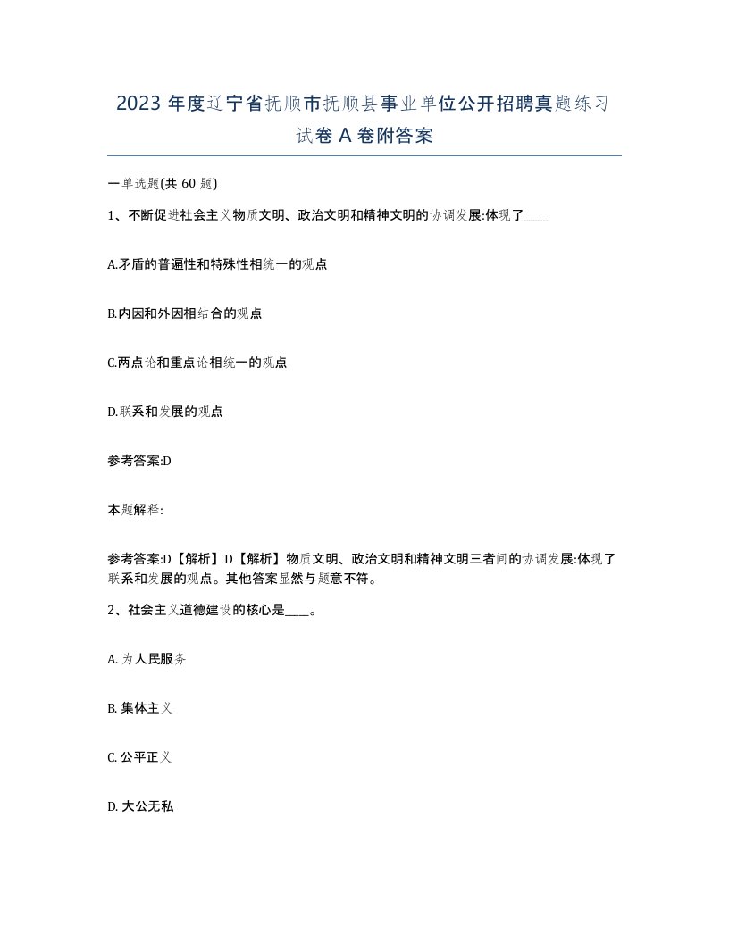 2023年度辽宁省抚顺市抚顺县事业单位公开招聘真题练习试卷A卷附答案