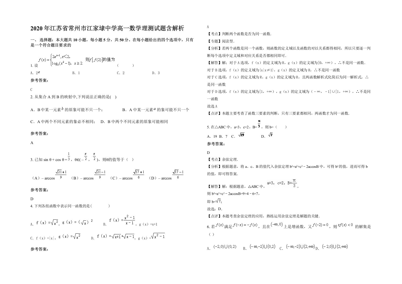 2020年江苏省常州市江家埭中学高一数学理测试题含解析