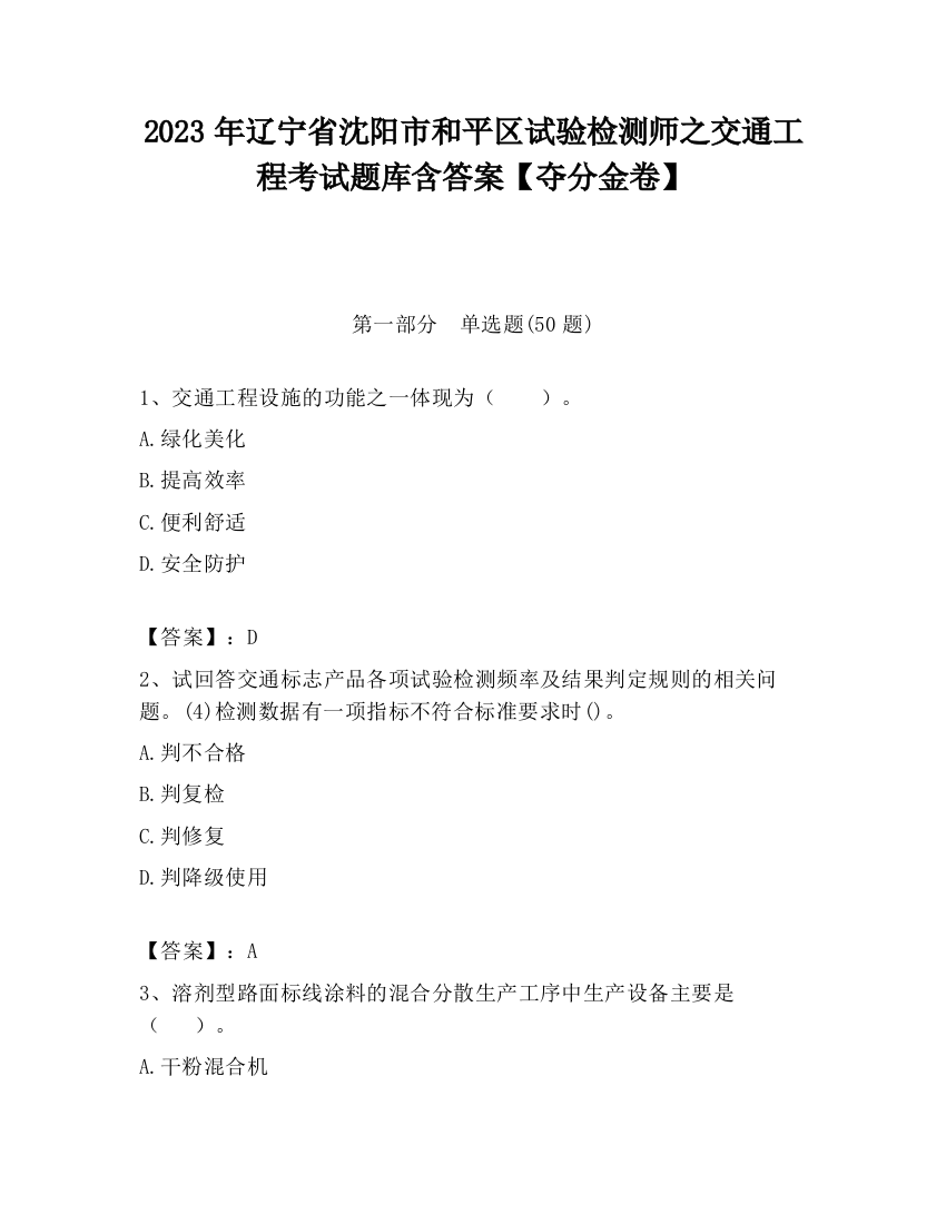 2023年辽宁省沈阳市和平区试验检测师之交通工程考试题库含答案【夺分金卷】