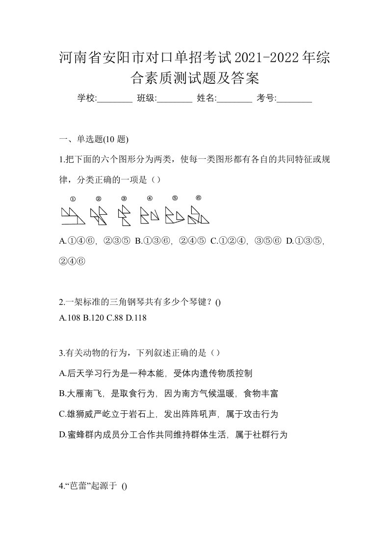 河南省安阳市对口单招考试2021-2022年综合素质测试题及答案