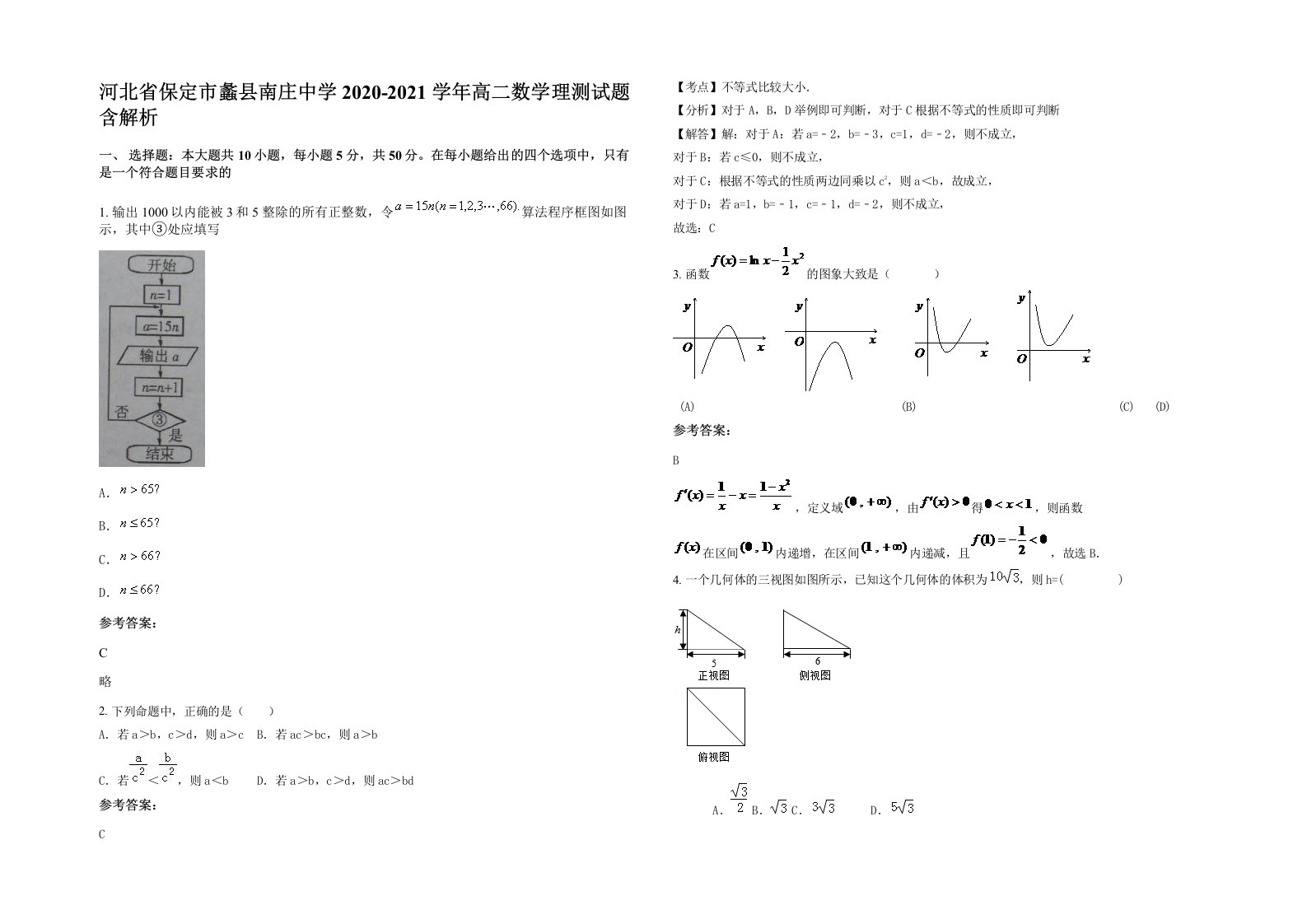 河北省保定市蠡县南庄中学2020-2021学年高二数学理测试题含解析