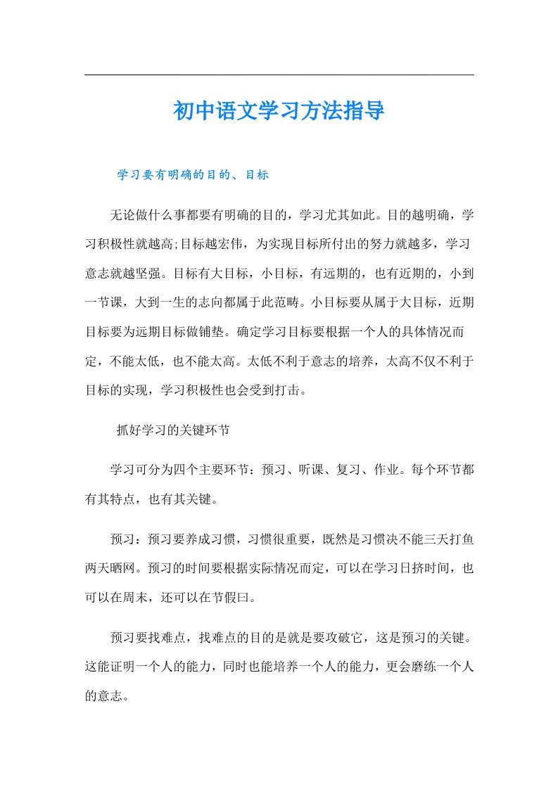 【汇编】初中语文学习方法指导