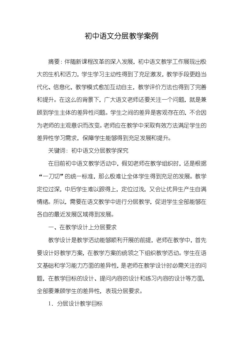 初中语文分层教学案例