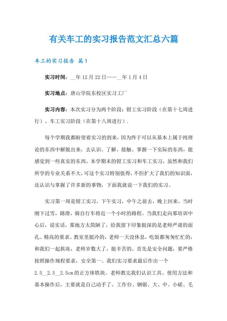 有关车工的实习报告范文汇总六篇