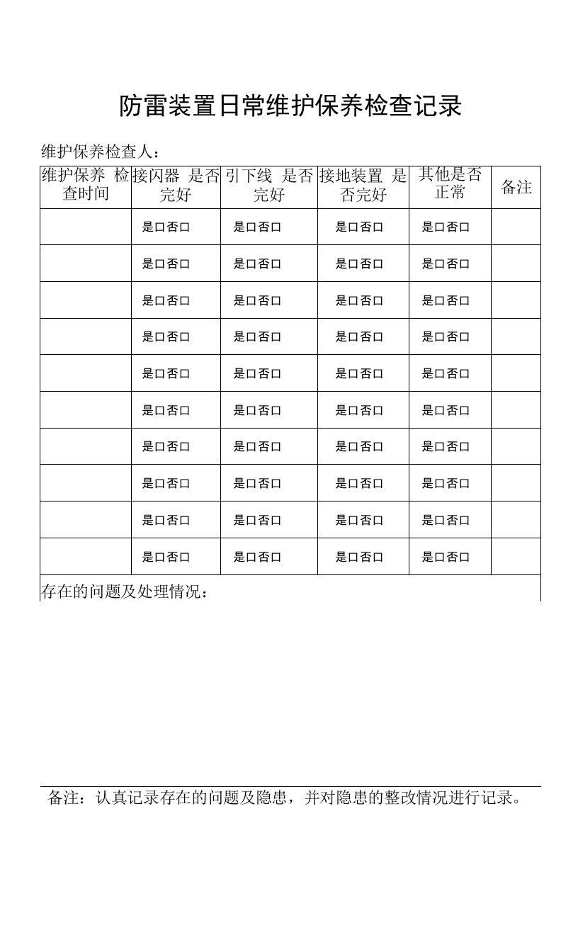 防雷装置日常维护保养检查记录