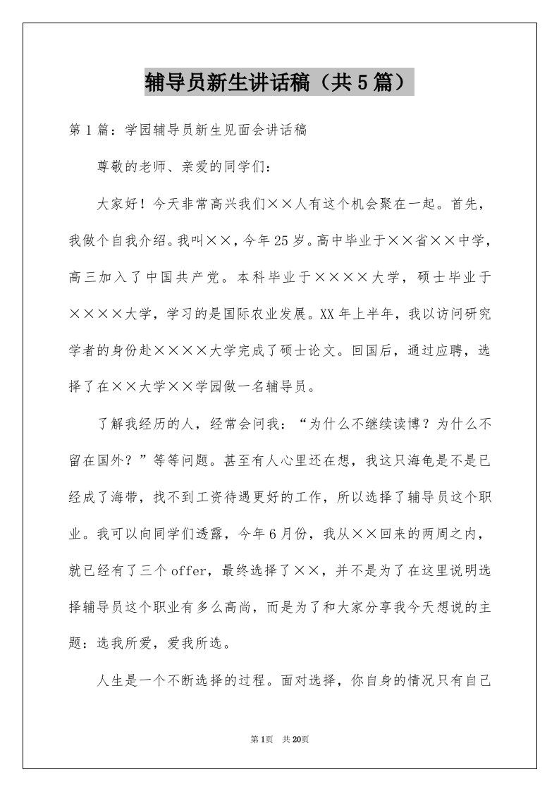 辅导员新生讲话稿共5篇