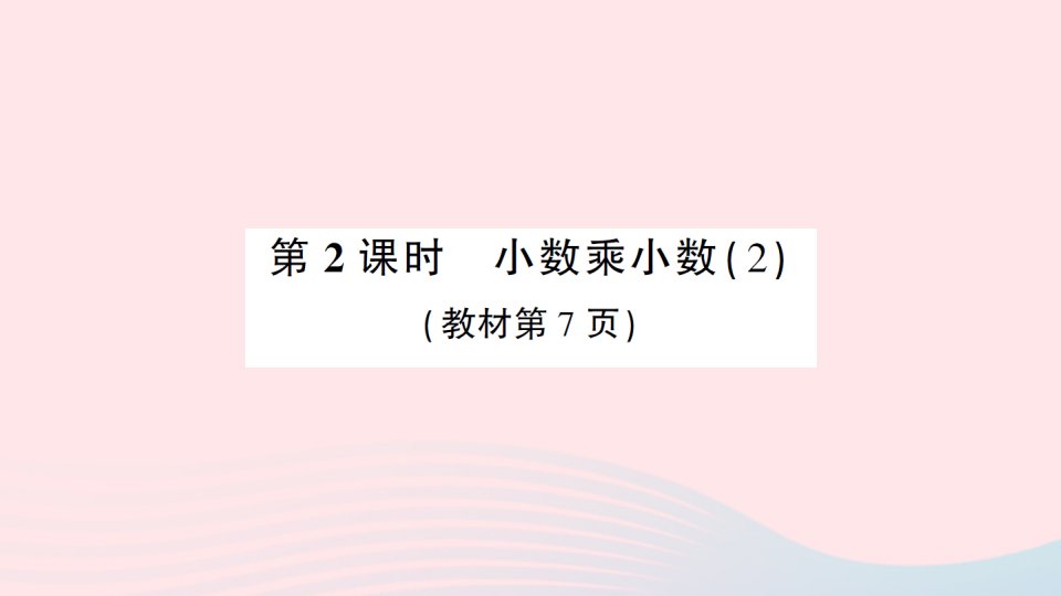 2023五年级数学上册一小数乘法2小数乘小数第2课时小数乘小数2作业课件西师大版