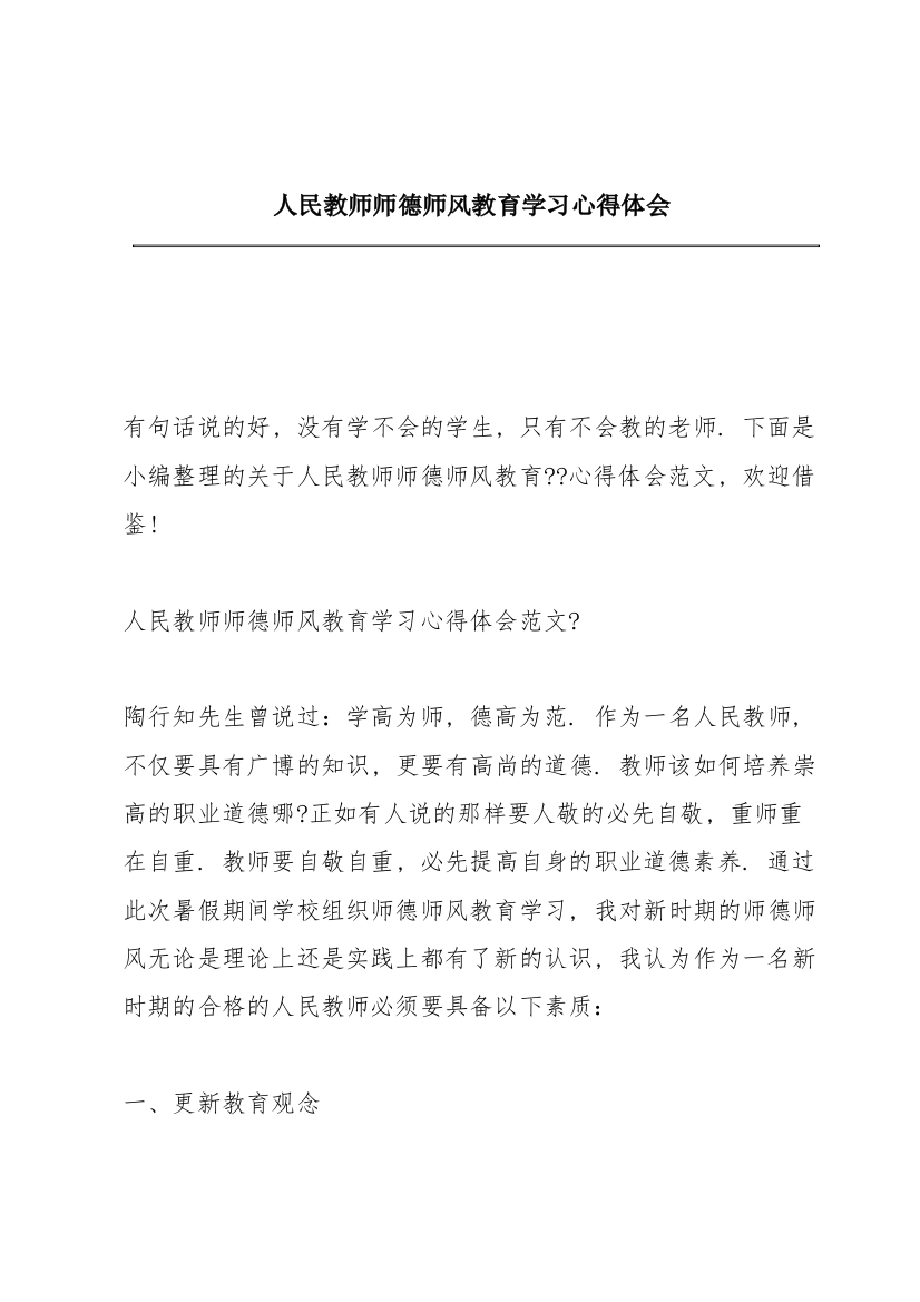 人民教师师德师风教育学习心得体会