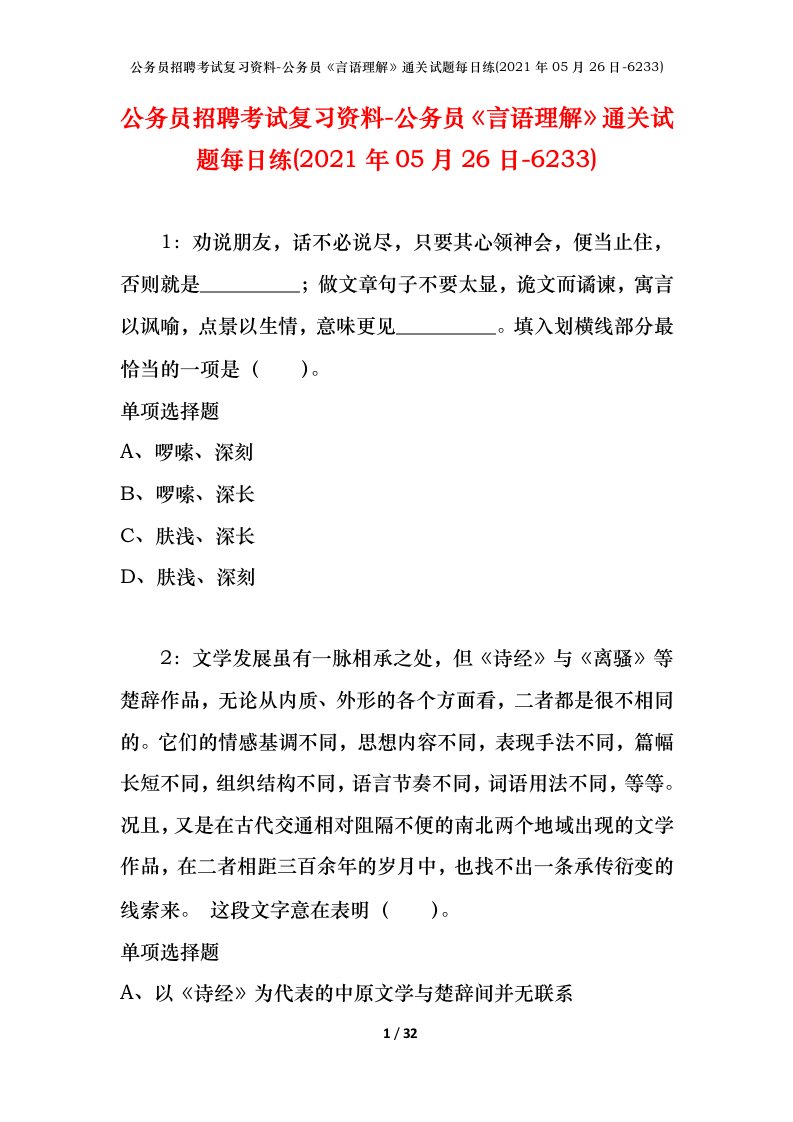 公务员招聘考试复习资料-公务员言语理解通关试题每日练2021年05月26日-6233