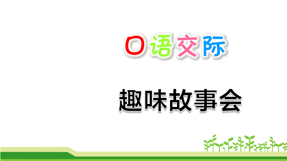 部编人教版三年级下册语文《口语交际：：趣味故事会》教学课件