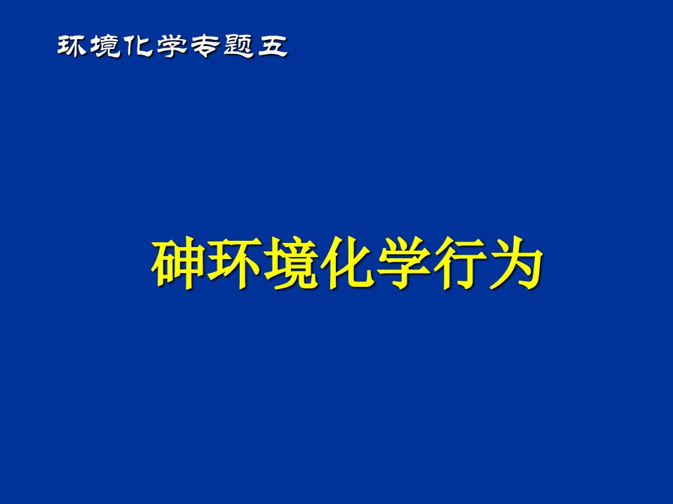 砷环境化学行为(五)课件