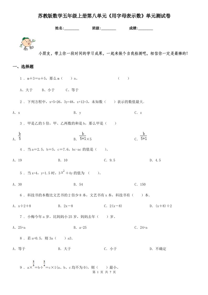 苏教版数学五年级上册第八单元《用字母表示数》单元测试卷