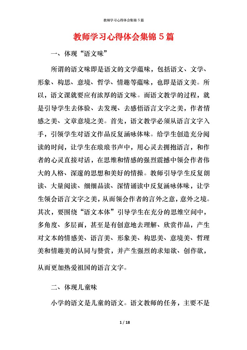 教师学习心得体会集锦5篇