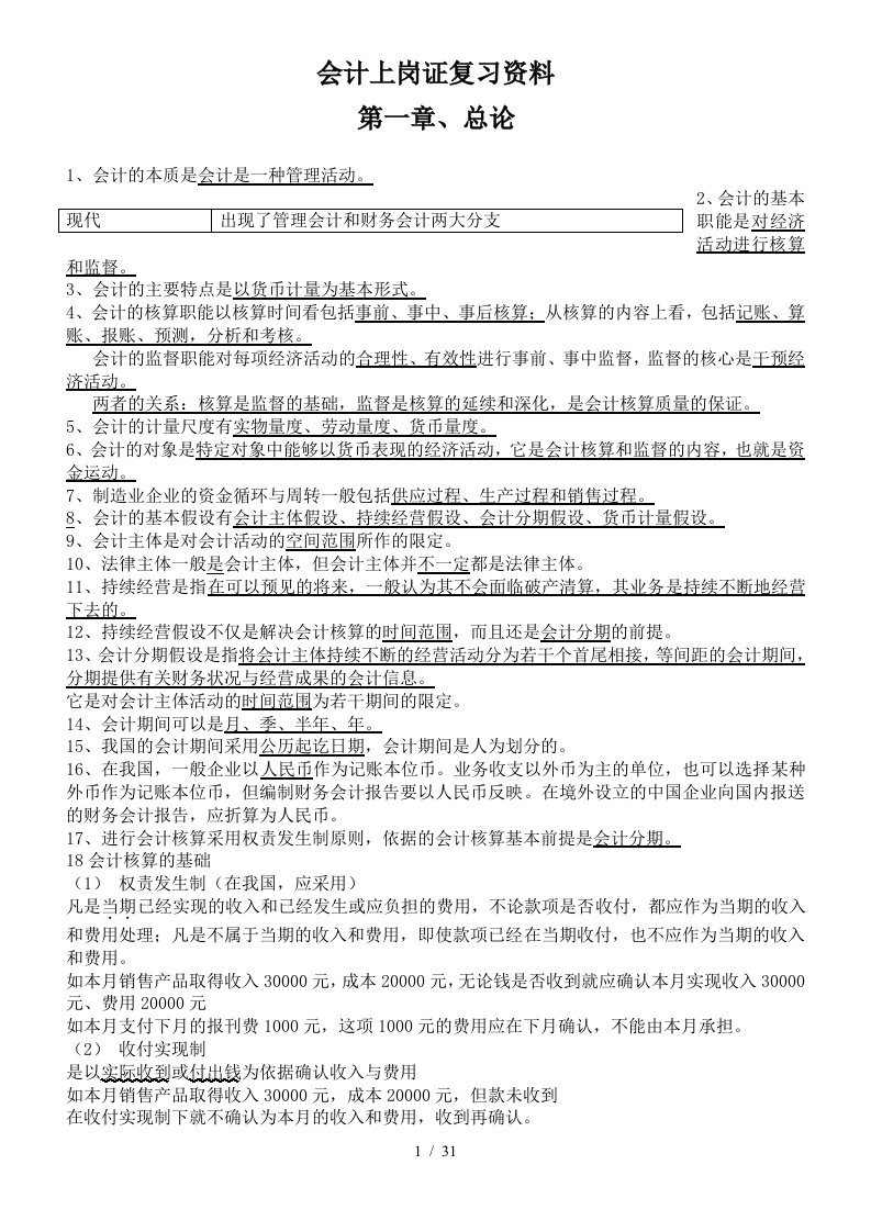 财务会计与岗位管理知识分析复习资料