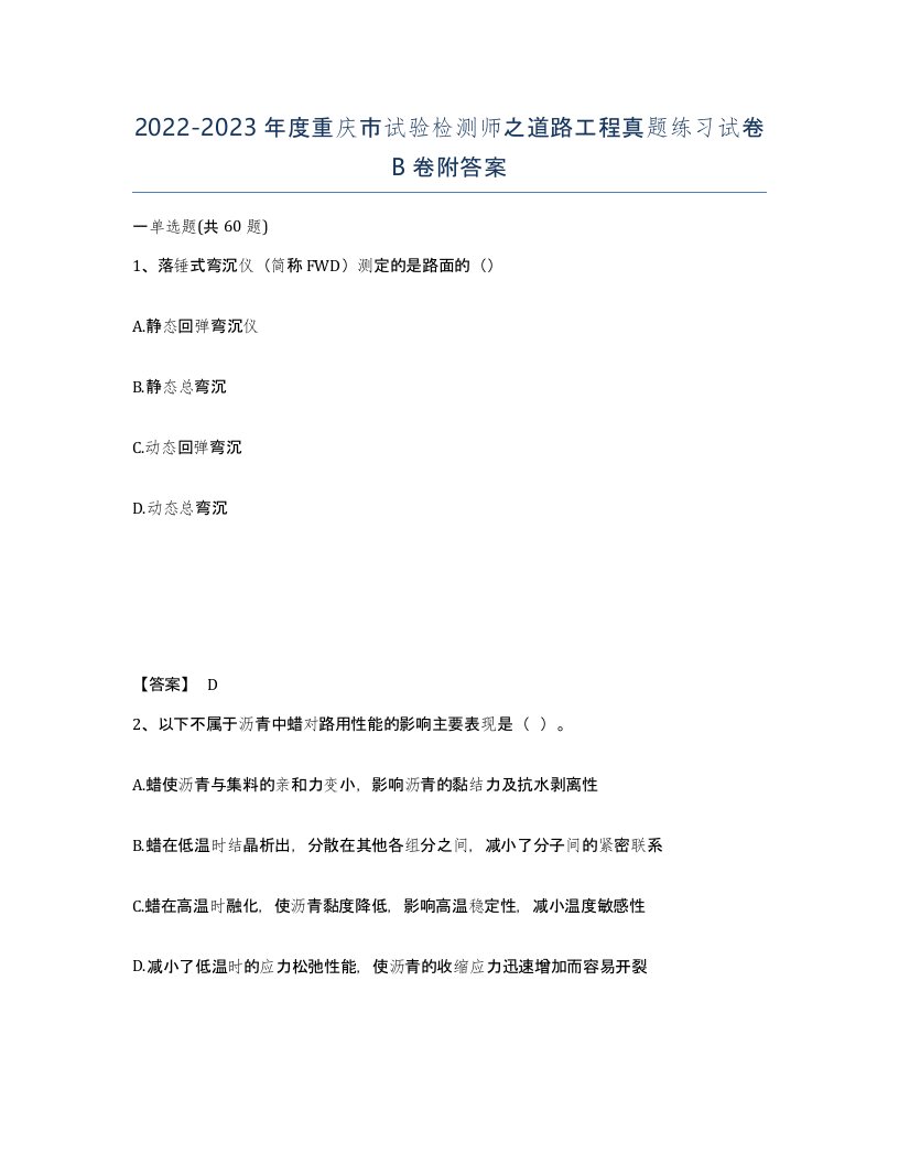 2022-2023年度重庆市试验检测师之道路工程真题练习试卷B卷附答案