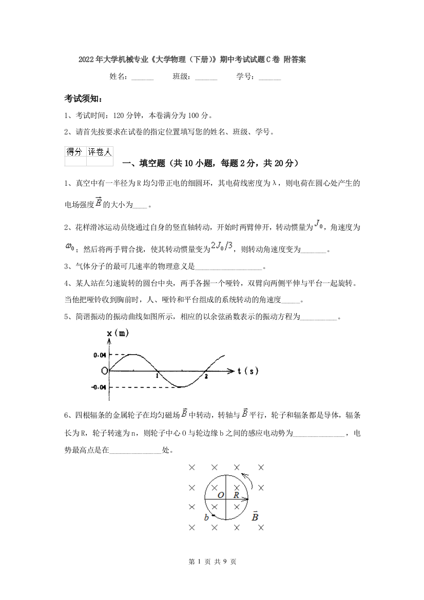 2022年大学机械专业大学物理下册期中考试试题C卷-附答案