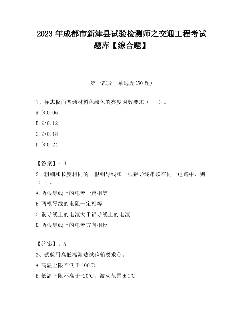 2023年成都市新津县试验检测师之交通工程考试题库【综合题】