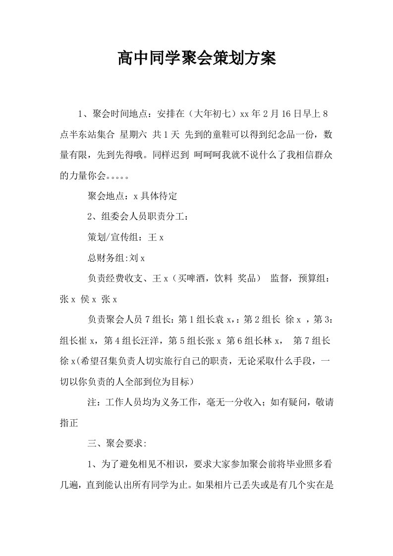 高中同学聚会策划方案