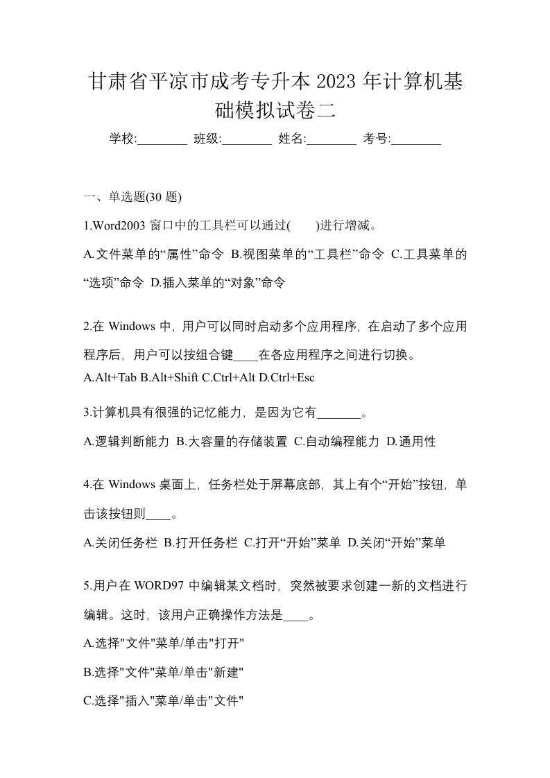 甘肃省平凉市成考专升本2023年计算机基础模拟试卷二