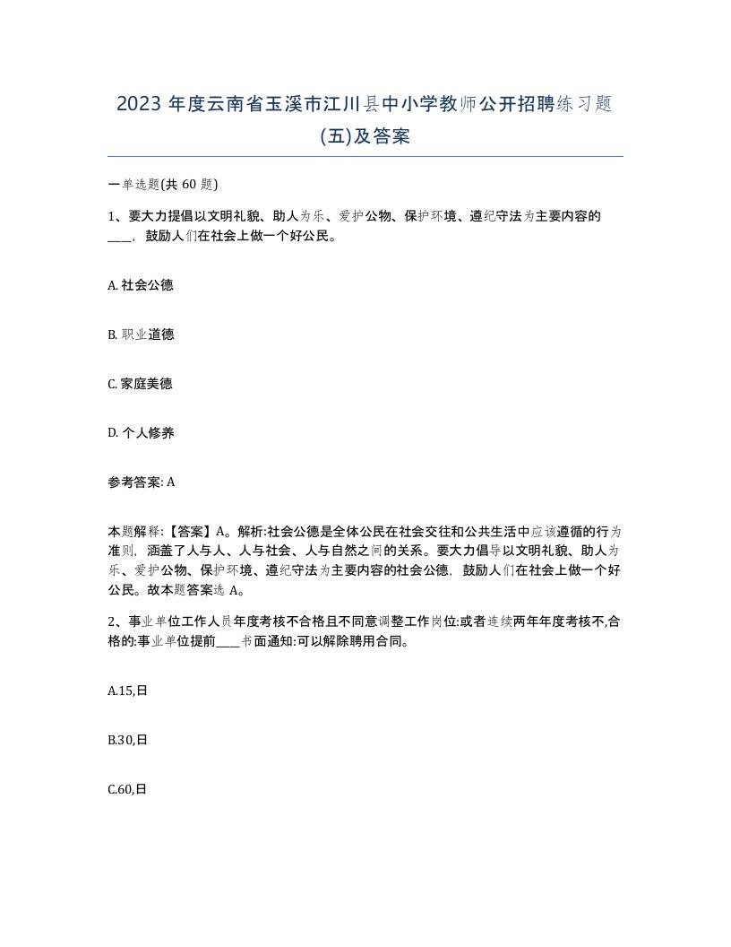 2023年度云南省玉溪市江川县中小学教师公开招聘练习题五及答案