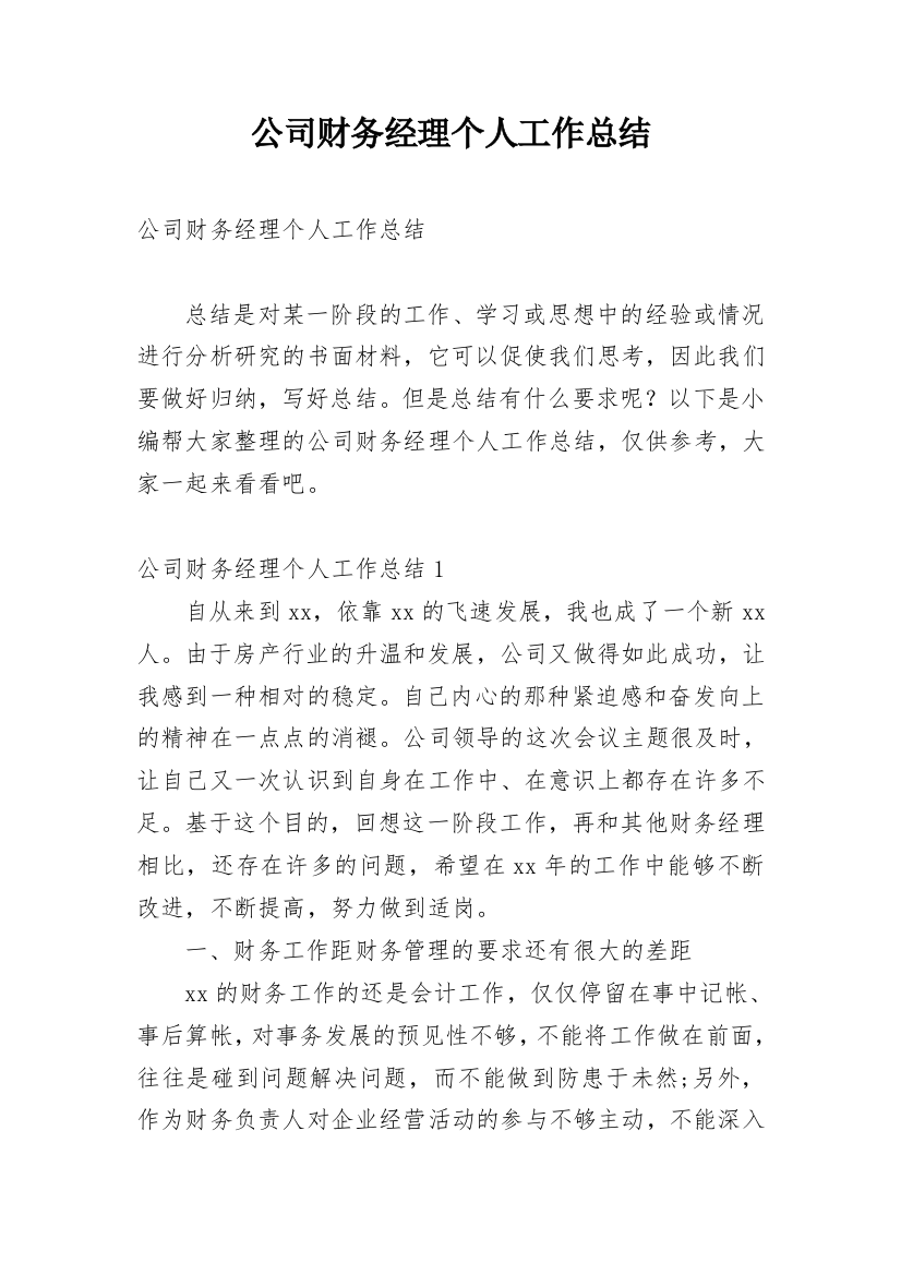 公司财务经理个人工作总结_4