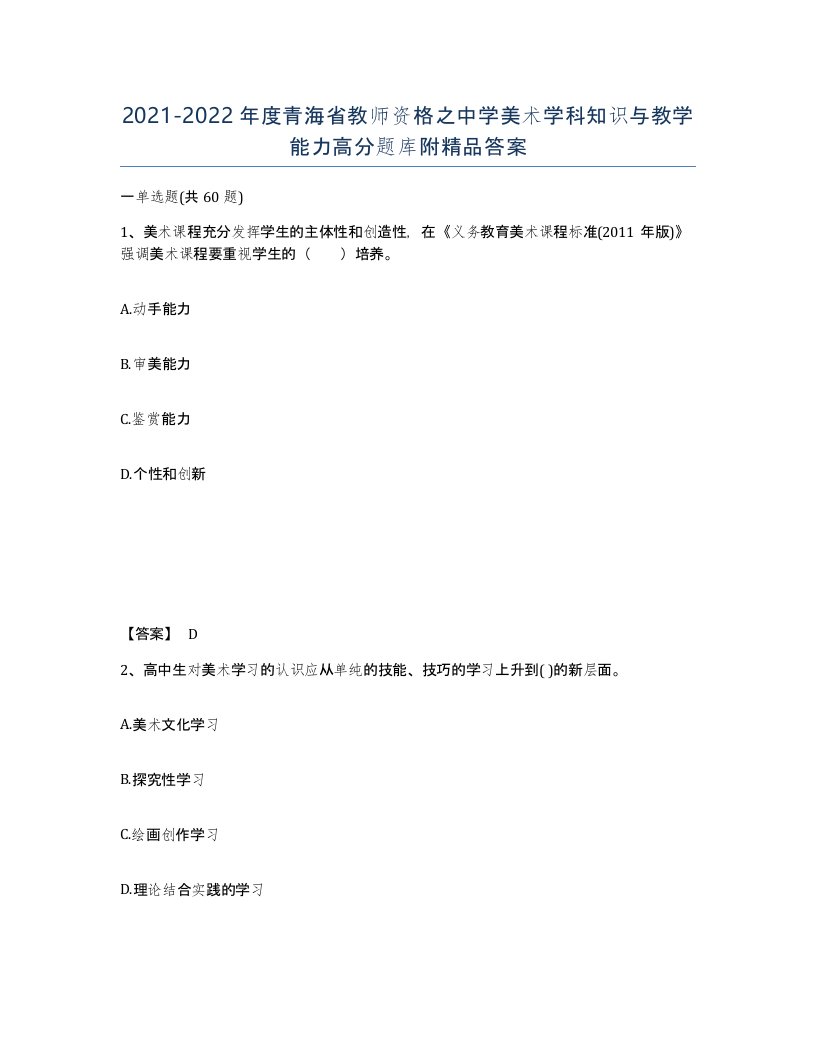 2021-2022年度青海省教师资格之中学美术学科知识与教学能力高分题库附答案