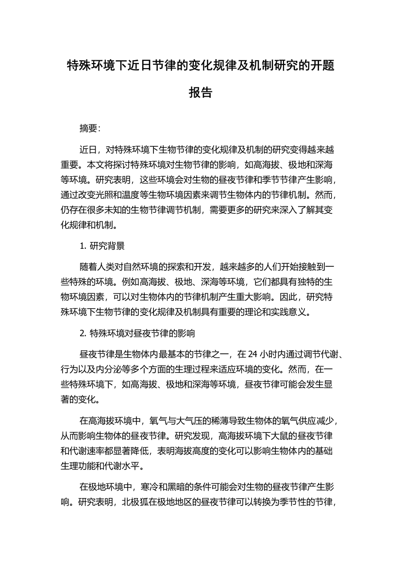 特殊环境下近日节律的变化规律及机制研究的开题报告