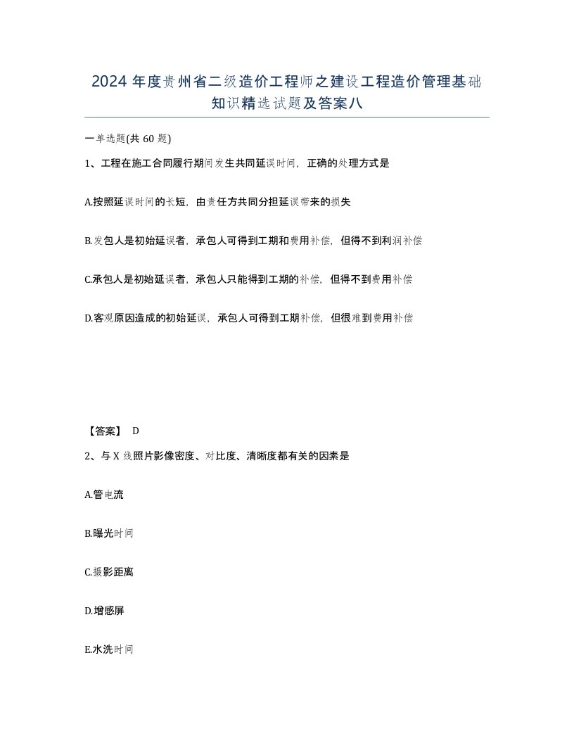 2024年度贵州省二级造价工程师之建设工程造价管理基础知识试题及答案八