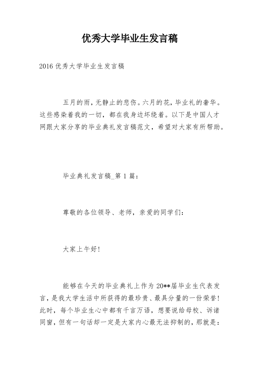 优秀大学毕业生发言稿