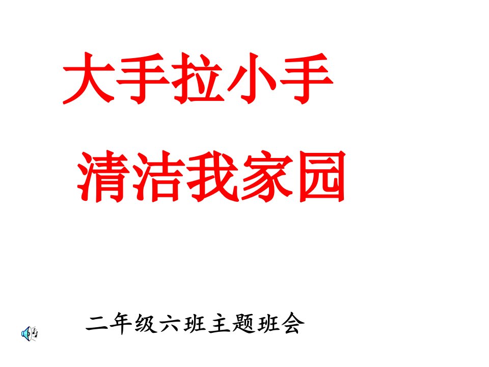 二6班清洁家园主题班会ppt课件