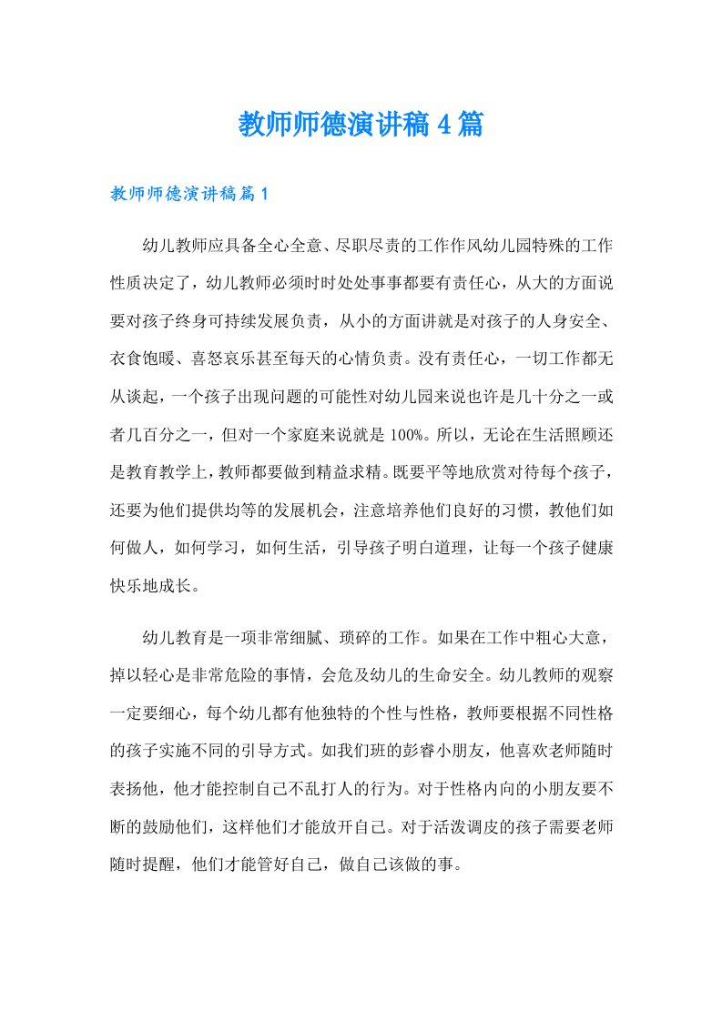 教师师德演讲稿4篇