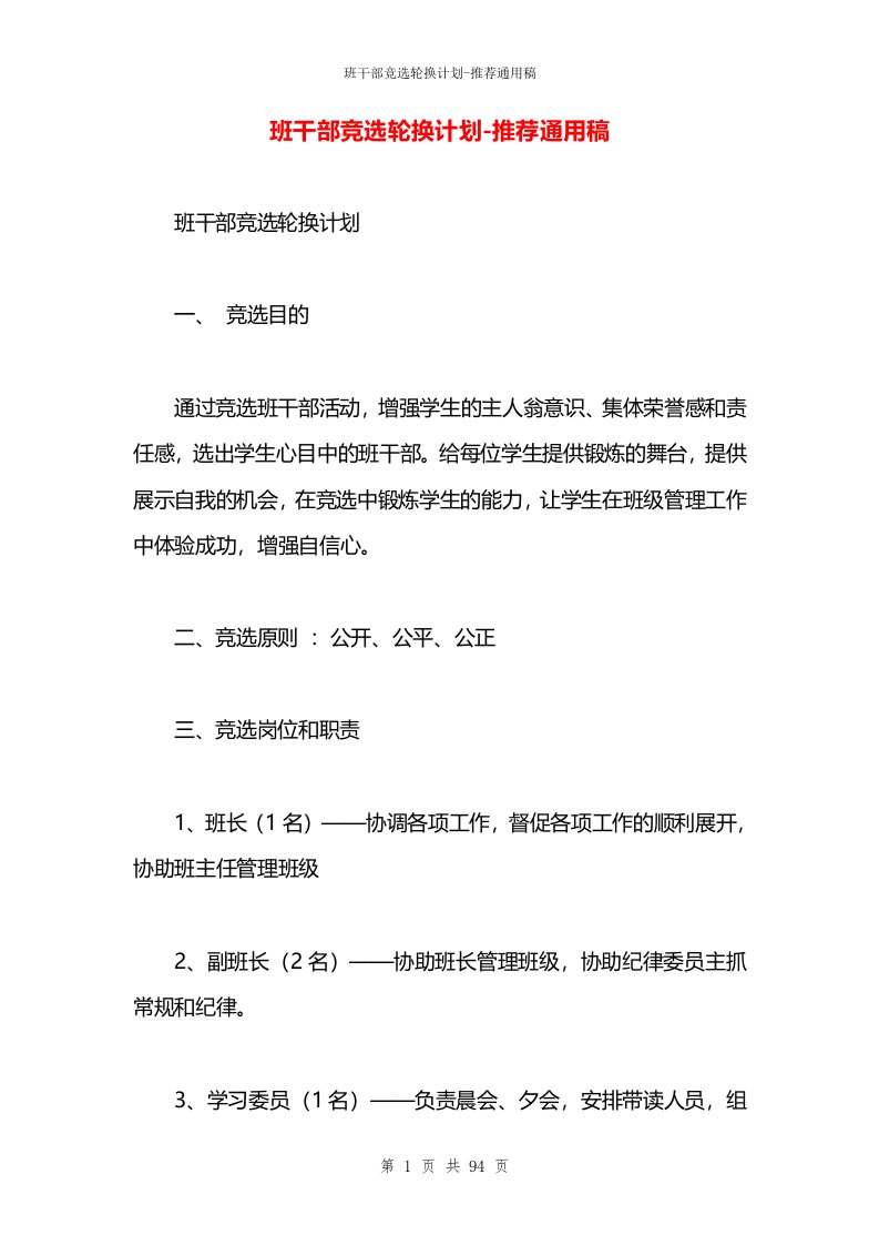 班干部竞选轮换计划