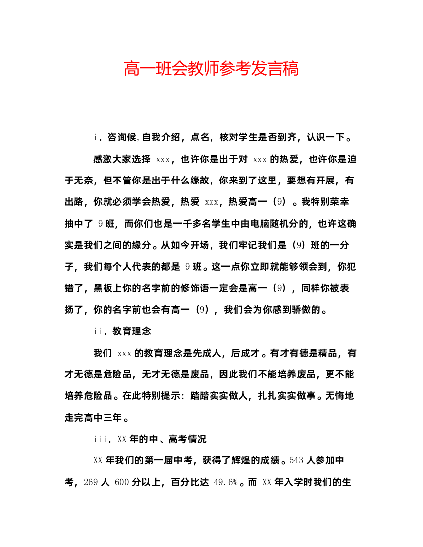 精编高一班会教师参考发言稿