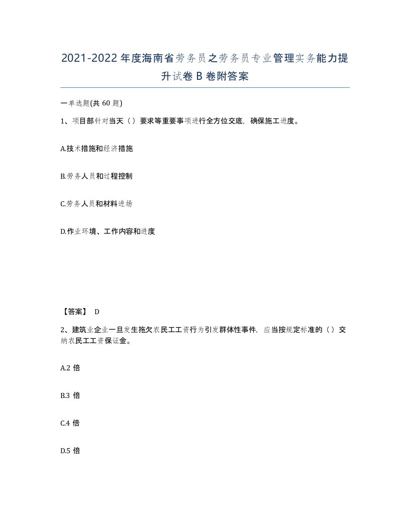 2021-2022年度海南省劳务员之劳务员专业管理实务能力提升试卷B卷附答案