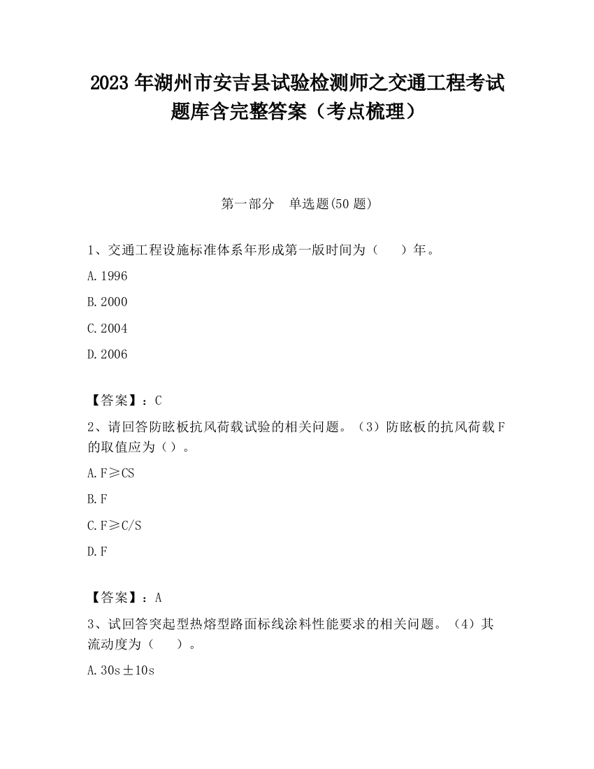 2023年湖州市安吉县试验检测师之交通工程考试题库含完整答案（考点梳理）