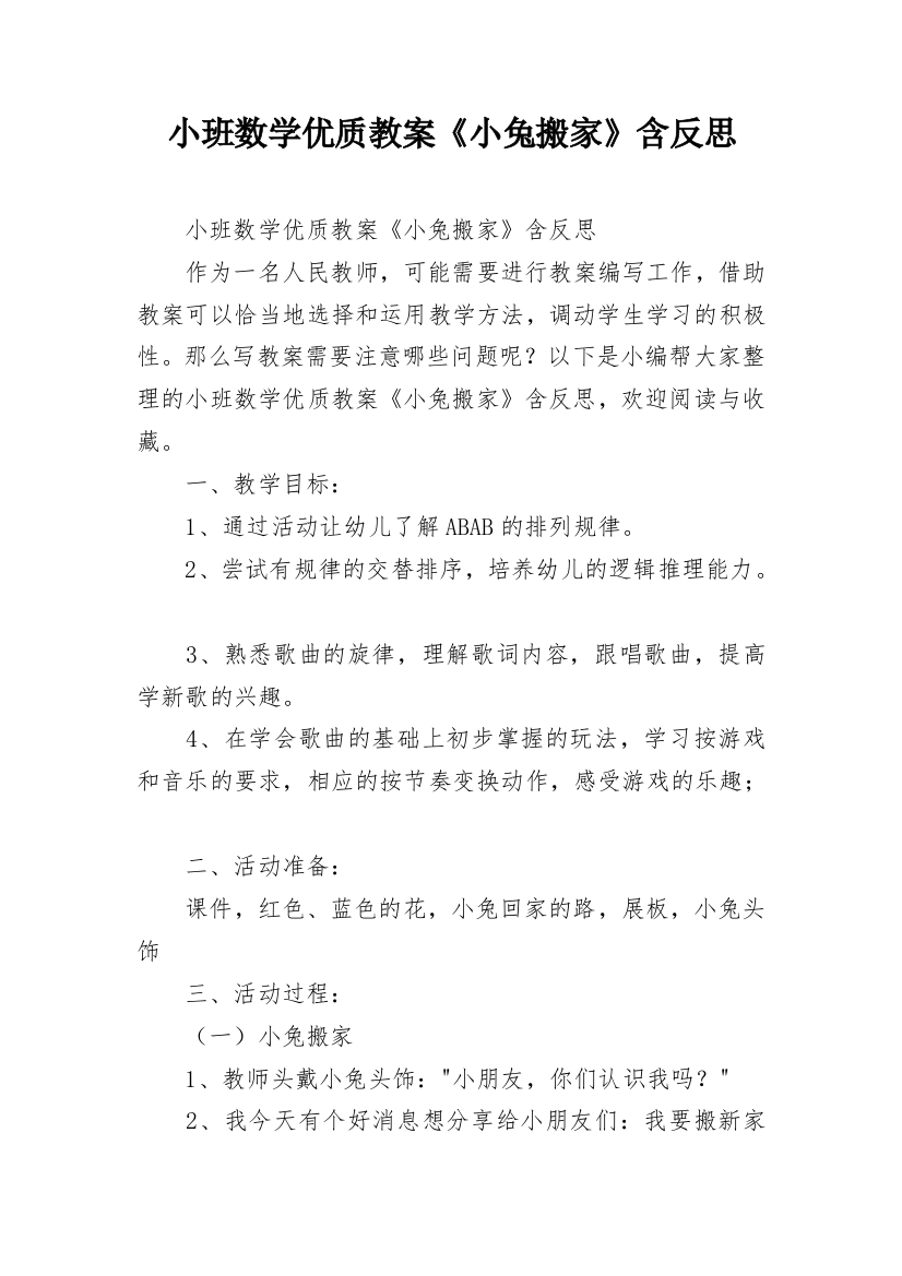 小班数学优质教案《小兔搬家》含反思