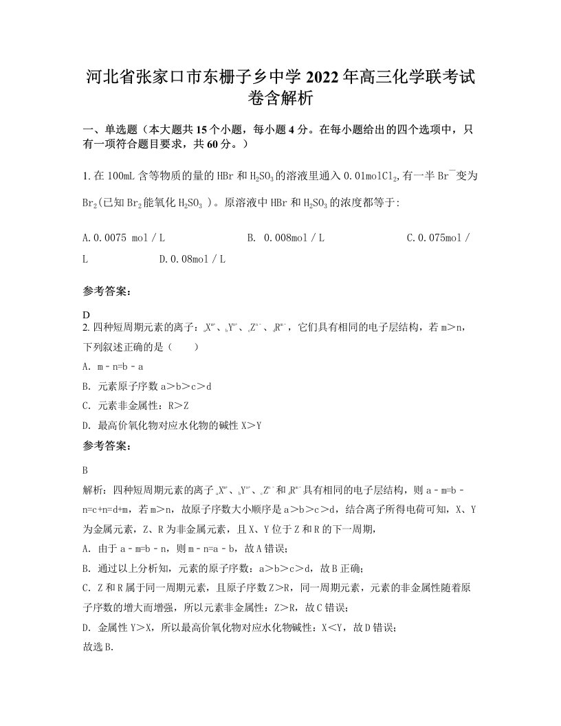 河北省张家口市东栅子乡中学2022年高三化学联考试卷含解析