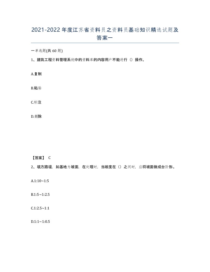 2021-2022年度江苏省资料员之资料员基础知识试题及答案一