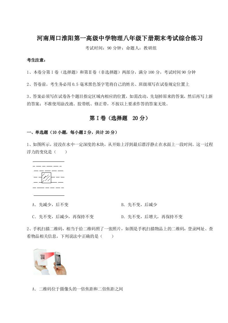 基础强化河南周口淮阳第一高级中学物理八年级下册期末考试综合练习试卷（详解版）