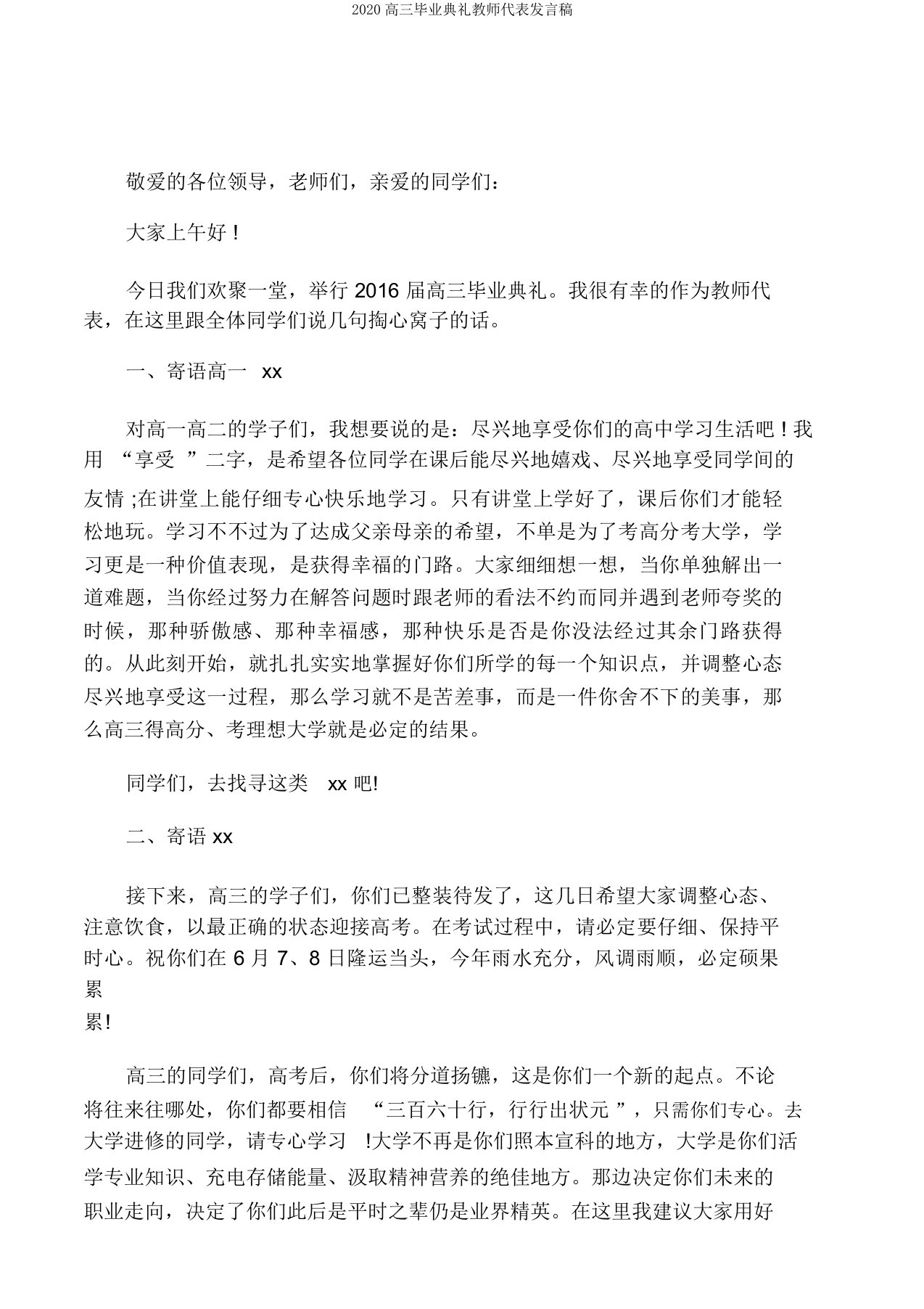 2020高三毕业典礼教师代表发言稿