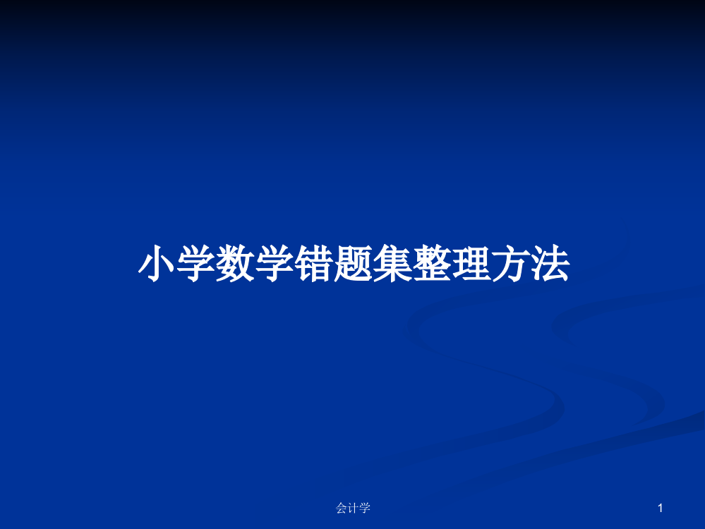 小学数学错题集整理方法学习课件