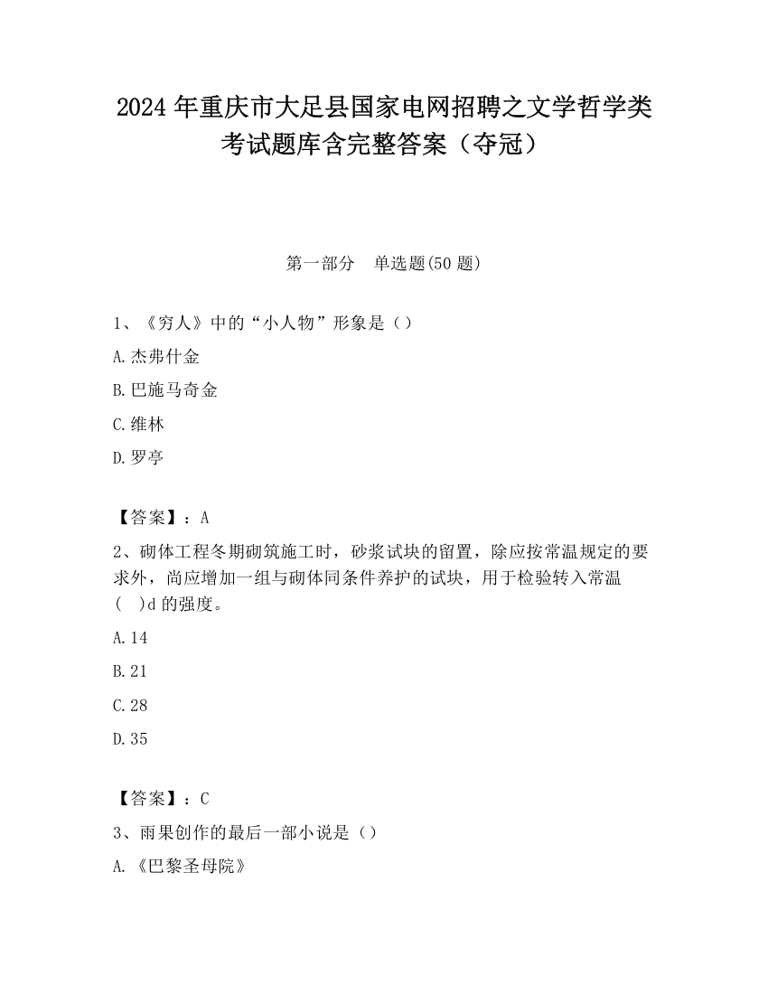 2024年重庆市大足县国家电网招聘之文学哲学类考试题库含完整答案（夺冠）