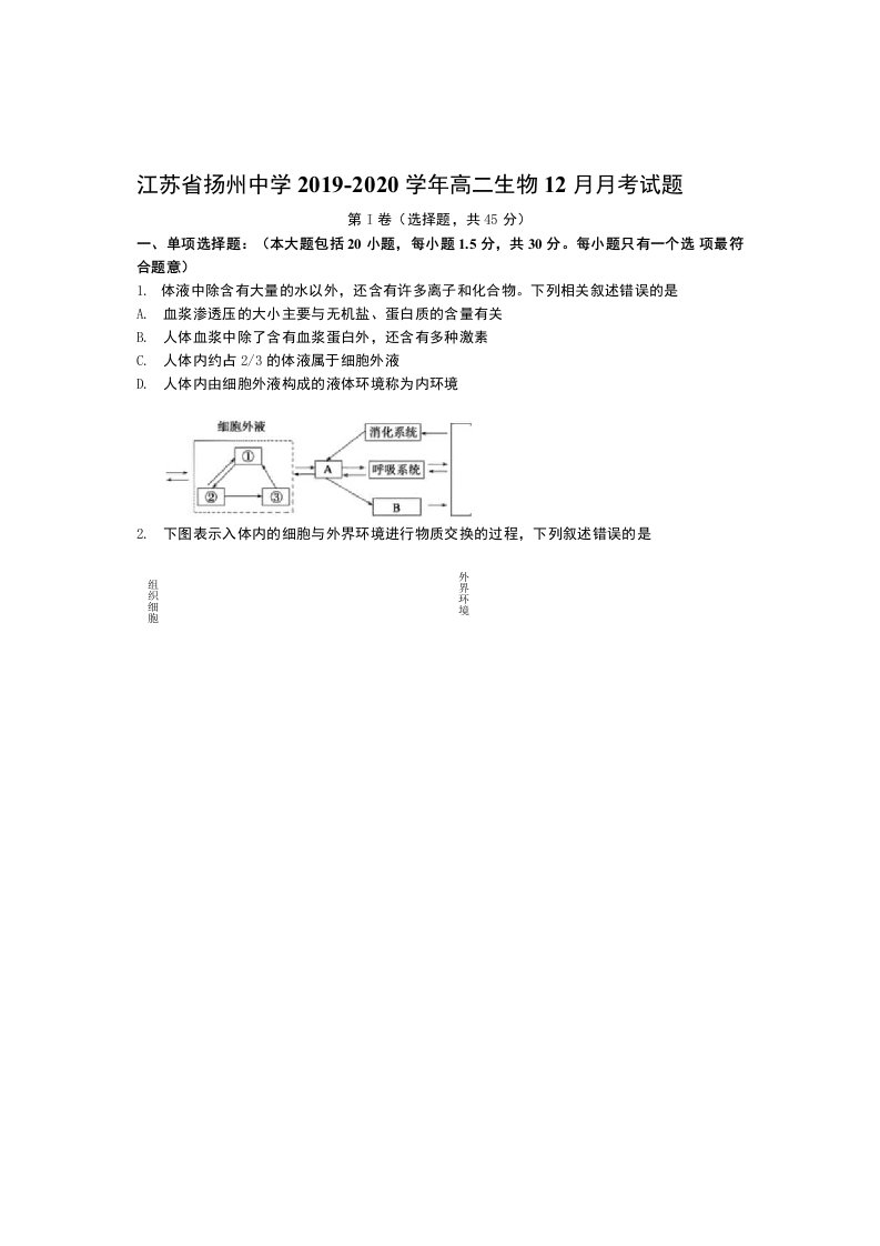 江苏省扬州中学2019-2020学年高二生物12月月考试题【含答案】