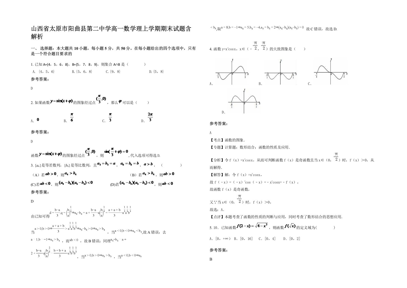 山西省太原市阳曲县第二中学高一数学理上学期期末试题含解析