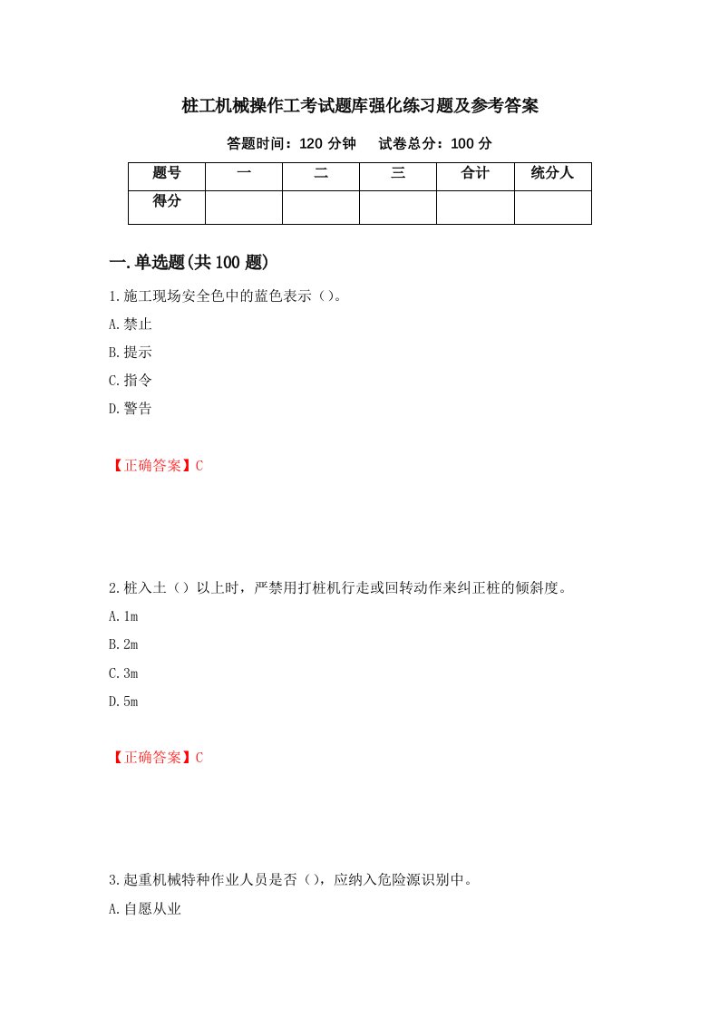 桩工机械操作工考试题库强化练习题及参考答案46