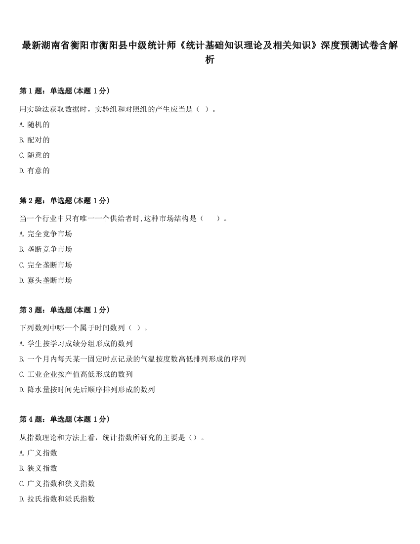 最新湖南省衡阳市衡阳县中级统计师《统计基础知识理论及相关知识》深度预测试卷含解析