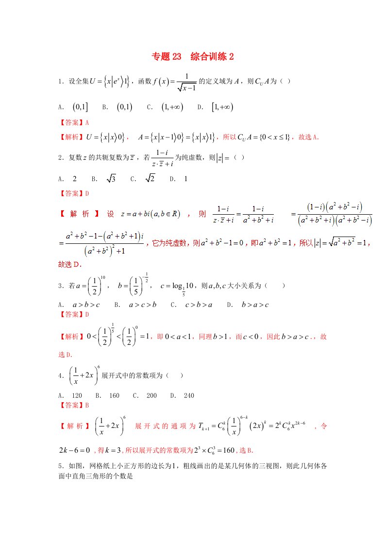 2018年高考数学小题精练系列第02期专题23综合训练2理